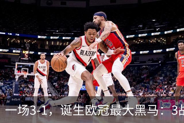 一场3-1，诞生欧冠最大黑马：3战全部获胜，埃梅里挥拳狂欢