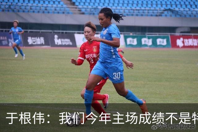 于根伟：我们今年主场成绩不是特别好，我想向各界表示感谢