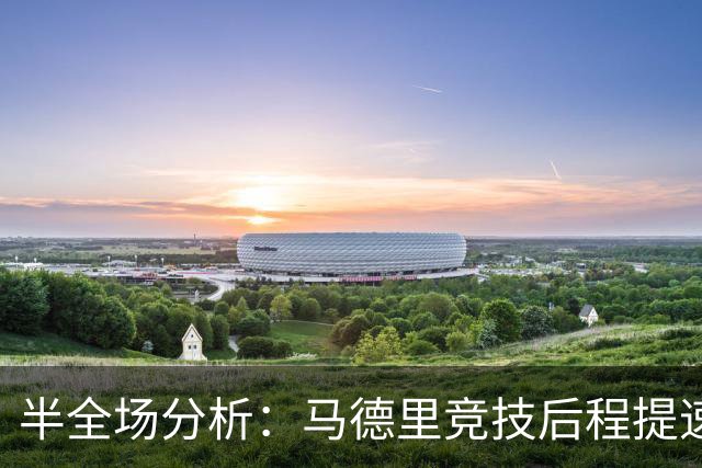 半全场分析：马德里竞技后程提速，莱万特半场优势能否守住？