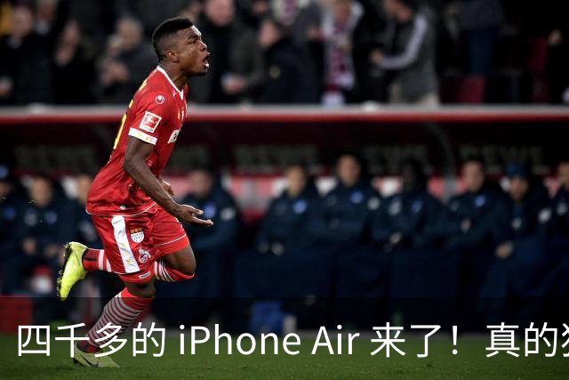 四千多的 iPhone Air 来了！真的狠