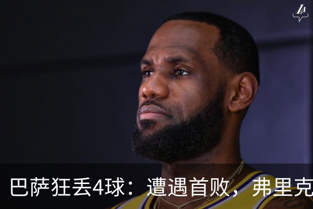 巴萨狂丢4球：遭遇首败，弗里克不敢相信，欧冠卫冕冠军豪取7连胜
