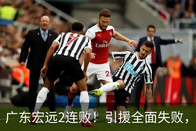 广东宏远2连败！引援全面失败，大外援1分，焦泊乔0篮板，恐面临保级！
