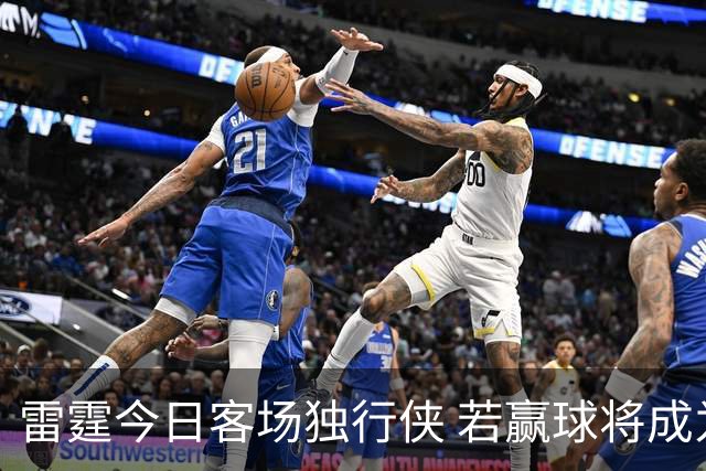 雷霆今日客场独行侠 若赢球将成为史上首支连续三赛季开季5-0球队