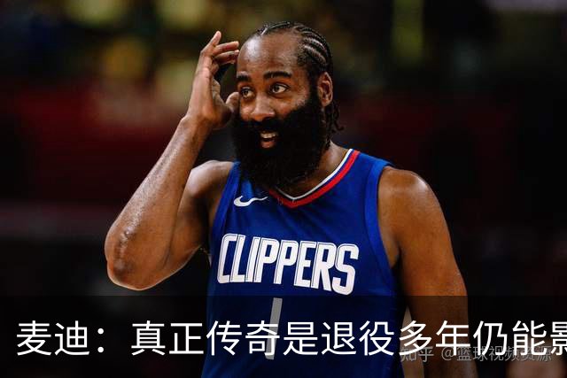 麦迪：真正传奇是退役多年仍能影响篮球 现在更在乎自己留下什么