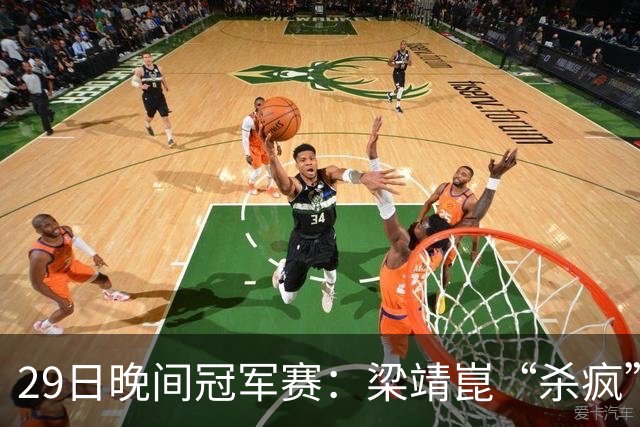 29日晚间冠军赛：梁靖崑“杀疯”了，张本美和造惨案，日本野心大