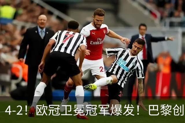 4-2！欧冠卫冕冠军爆发！巴黎创不败纪录+领跑积分榜，巴萨遭首败